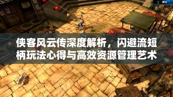俠客風(fēng)云傳深度解析，閃避流短柄玩法心得與高效資源管理藝術(shù)