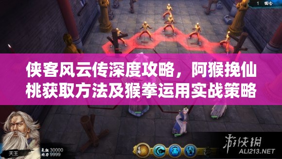 俠客風(fēng)云傳深度攻略，阿猴挽仙桃獲取方法及猴拳運(yùn)用實(shí)戰(zhàn)策略