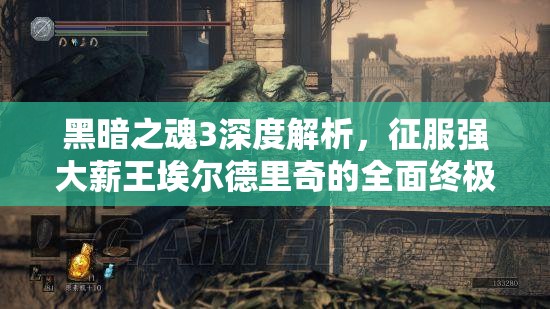 黑暗之魂3深度解析，征服強(qiáng)大薪王埃爾德里奇的全面終極攻略