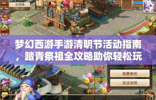 夢幻西游手游清明節(jié)活動(dòng)指南，踏青祭祖全攻略助你輕松玩轉(zhuǎn)