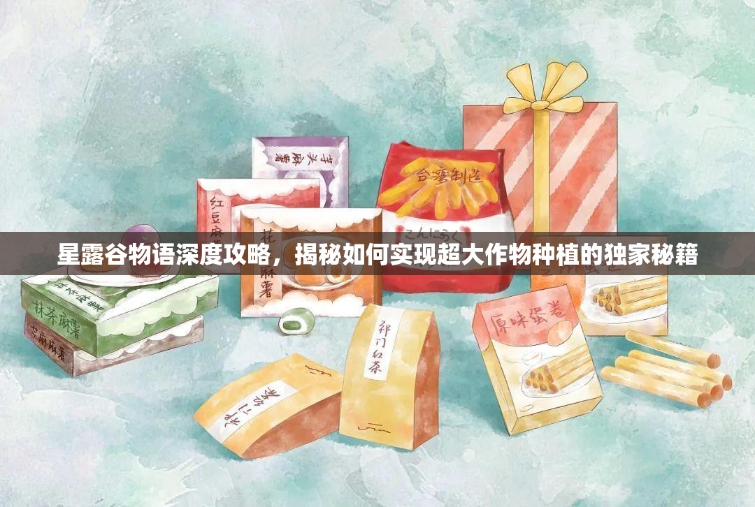 星露谷物語深度攻略，揭秘如何實(shí)現(xiàn)超大作物種植的獨(dú)家秘籍