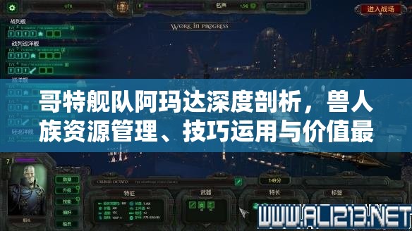 哥特艦隊(duì)阿瑪達(dá)深度剖析，獸人族資源管理、技巧運(yùn)用與價(jià)值最大化策略