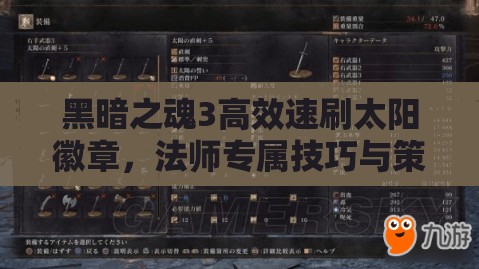 黑暗之魂3高效速刷太陽(yáng)徽章，法師專屬技巧與策略分享