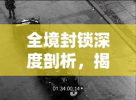 全境封鎖深度剖析，揭秘衛(wèi)哨套裝傷害與爆傷算法的詳細(xì)機(jī)制