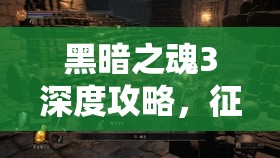 黑暗之魂3深度攻略，征服強(qiáng)大獵龍鎧甲的終極策略與技巧解析