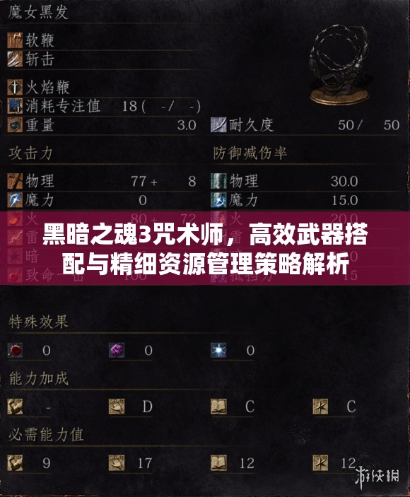 黑暗之魂3咒術(shù)師，高效武器搭配與精細(xì)資源管理策略解析