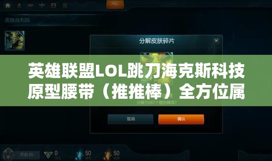 英雄聯(lián)盟LOL跳刀?？怂箍萍荚脱鼛Вㄍ仆瓢簦┤轿粚傩越馕? title=
