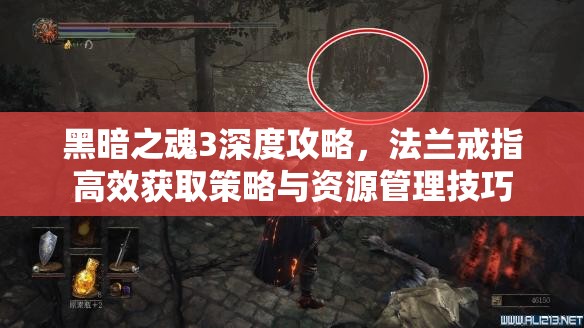 黑暗之魂3深度攻略，法蘭戒指高效獲取策略與資源管理技巧
