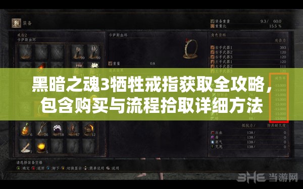 黑暗之魂3犧牲戒指獲取全攻略，包含購買與流程拾取詳細(xì)方法