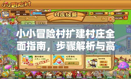 小小冒險(xiǎn)村擴(kuò)建村莊全面指南，步驟解析與高效攻略