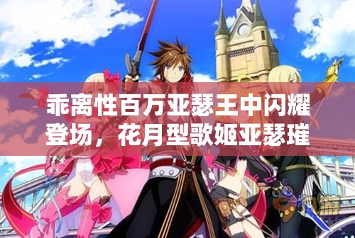 乖離性百萬(wàn)亞瑟王中閃耀登場(chǎng)，花月型歌姬亞瑟璀璨新星