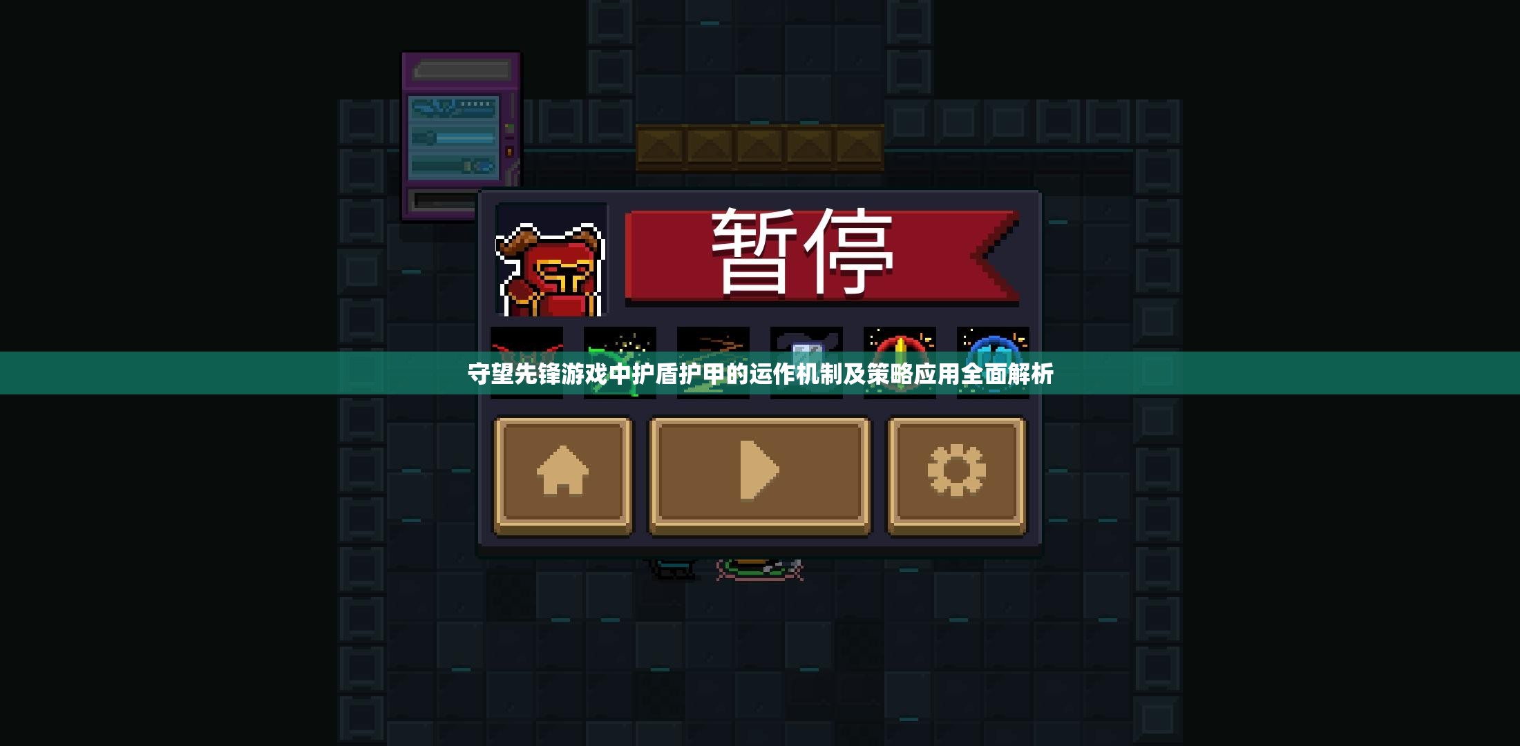 守望先鋒游戲中護(hù)盾護(hù)甲的運作機(jī)制及策略應(yīng)用全面解析