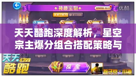 天天酷跑深度解析，星空宗主爆分組合搭配策略與技巧