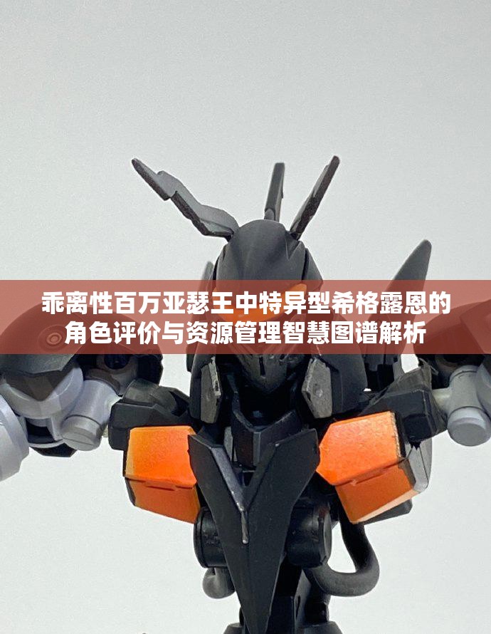 乖離性百萬亞瑟王中特異型希格露恩的角色評(píng)價(jià)與資源管理智慧圖譜解析
