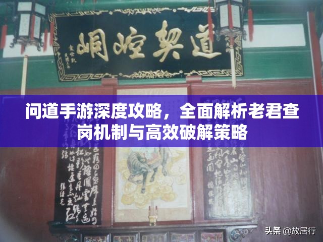 問道手游深度攻略，全面解析老君查崗機(jī)制與高效破解策略