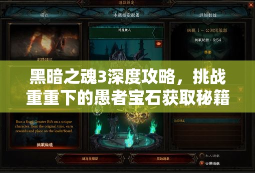 黑暗之魂3深度攻略，挑戰(zhàn)重重下的愚者寶石獲取秘籍與機(jī)遇解析