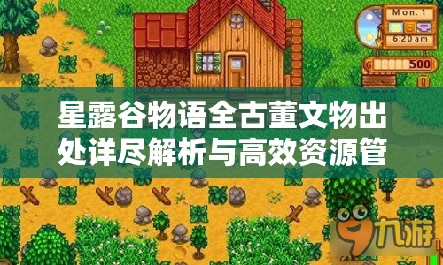 星露谷物語全古董文物出處詳盡解析與高效資源管理策略指南