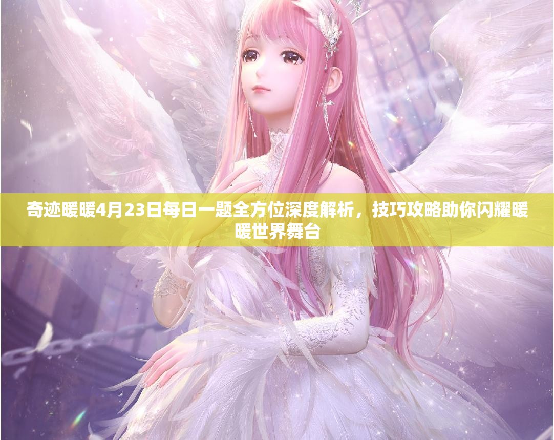 奇跡暖暖4月23日每日一題全方位深度解析，技巧攻略助你閃耀暖暖世界舞臺