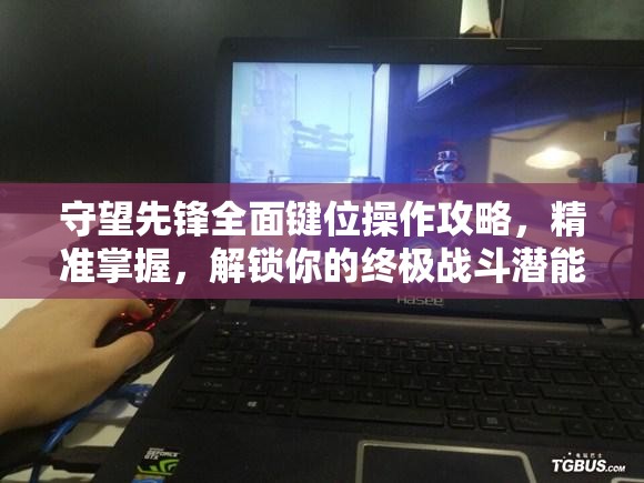 守望先鋒全面鍵位操作攻略，精準(zhǔn)掌握，解鎖你的終極戰(zhàn)斗潛能