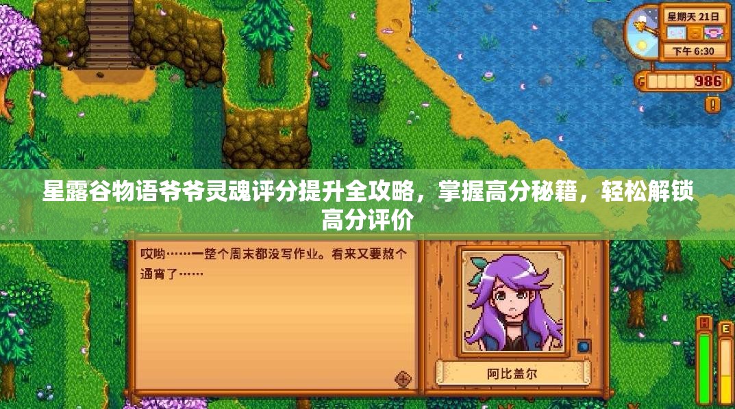 星露谷物語爺爺靈魂評分提升全攻略，掌握高分秘籍，輕松解鎖高分評價