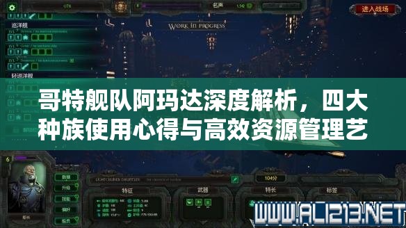 哥特艦隊(duì)阿瑪達(dá)深度解析，四大種族使用心得與高效資源管理藝術(shù)
