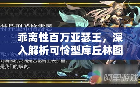 乖離性百萬亞瑟王，深入解析可憐型庫丘林圖鑒，實(shí)現(xiàn)角色價(jià)值最大化策略