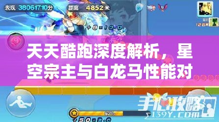 天天酷跑深度解析，星空宗主與白龍馬性能對比及高效資源管理策略