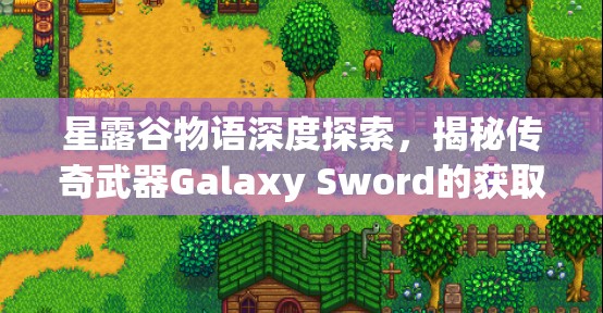 星露谷物語深度探索，揭秘傳奇武器Galaxy Sword的獲取方法與奧秘