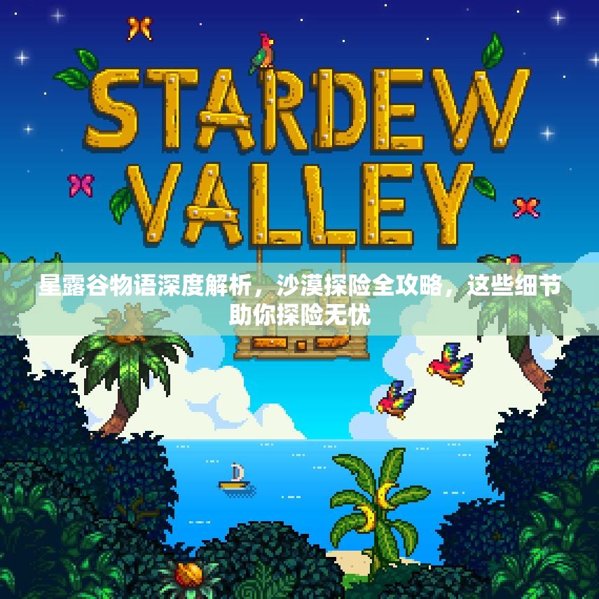 星露谷物語深度解析，沙漠探險(xiǎn)全攻略，這些細(xì)節(jié)助你探險(xiǎn)無憂
