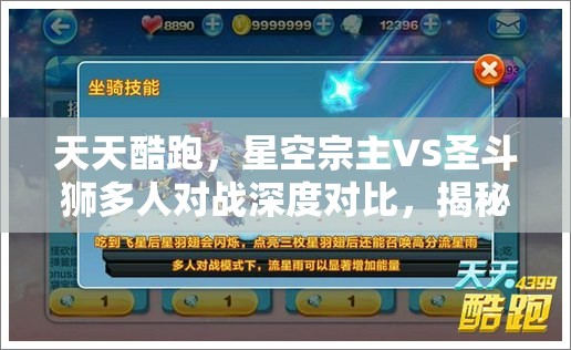 天天酷跑，星空宗主VS圣斗獅多人對戰(zhàn)深度對比，揭秘資源管理高效策略攻略