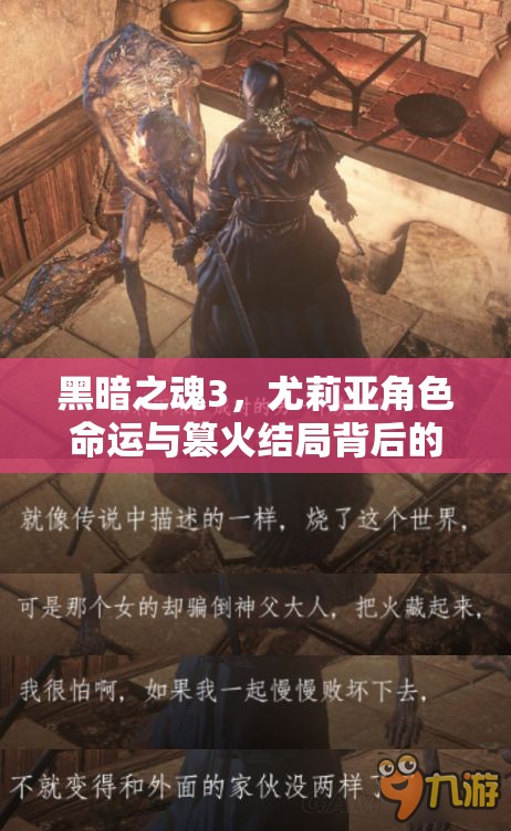 黑暗之魂3，尤莉亞角色命運與篡火結(jié)局背后的深層含義剖析