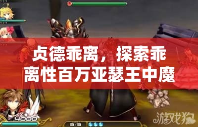 貞德乖離，探索乖離性百萬亞瑟王中魔法輔助之光的獨特魅力