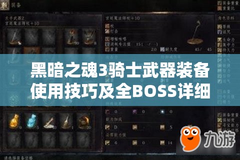 黑暗之魂3騎士武器裝備使用技巧及全BOSS詳細(xì)打法心得攻略