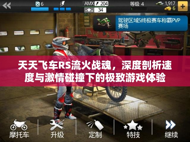 天天飛車RS流火戰(zhàn)魂，深度剖析速度與激情碰撞下的極致游戲體驗