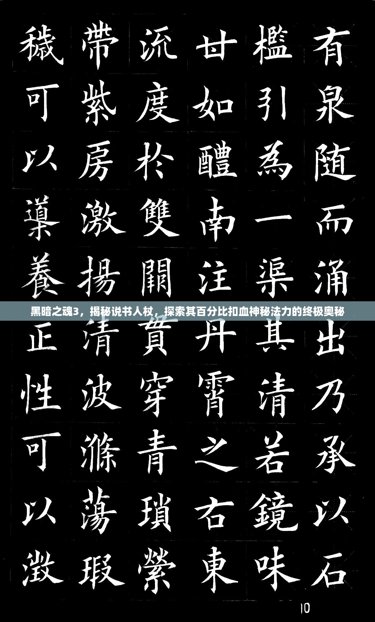 黑暗之魂3，揭秘說書人杖，探索其百分比扣血神秘法力的終極奧秘