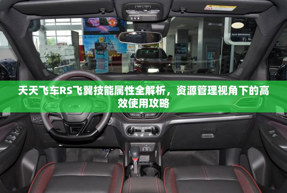 天天飛車RS飛翼技能屬性全解析，資源管理視角下的高效使用攻略