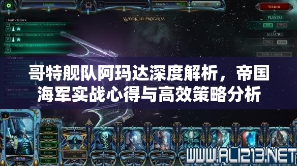 哥特艦隊(duì)阿瑪達(dá)深度解析，帝國海軍實(shí)戰(zhàn)心得與高效策略分析