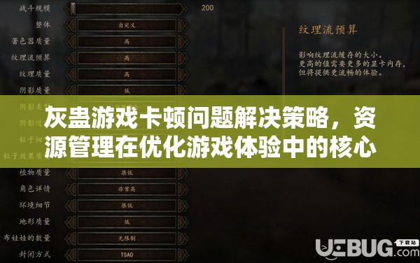 灰蠱游戲卡頓問題解決策略，資源管理在優(yōu)化游戲體驗(yàn)中的核心作用與實(shí)踐