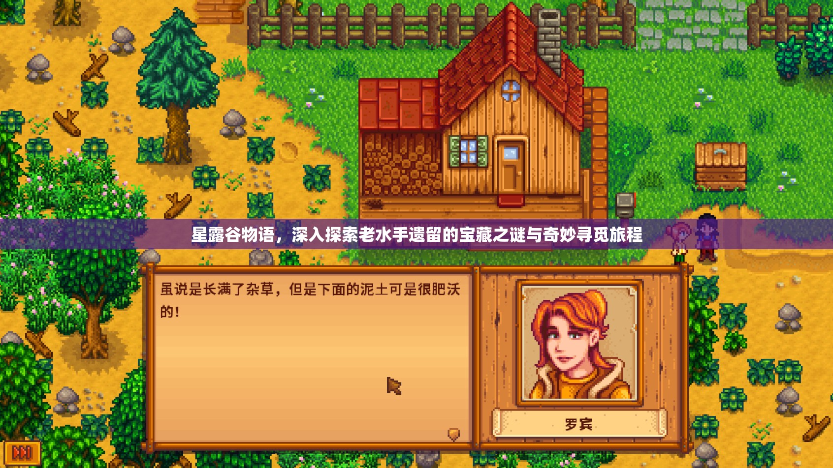 星露谷物語，深入探索老水手遺留的寶藏之謎與奇妙尋覓旅程