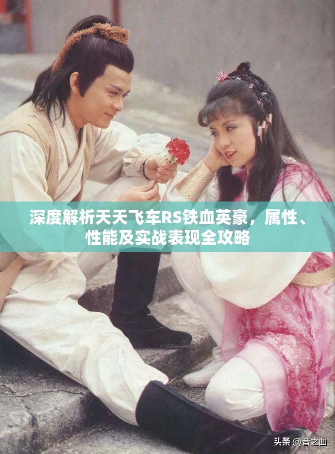 深度解析天天飛車(chē)RS鐵血英豪，屬性、性能及實(shí)戰(zhàn)表現(xiàn)全攻略