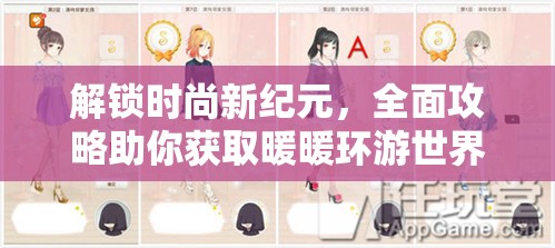 解鎖時(shí)尚新紀(jì)元，全面攻略助你獲取暖暖環(huán)游世界御射迭雙套裝