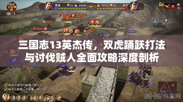 三國(guó)志13英杰傳，雙虎踴躍打法與討伐賊人全面攻略深度剖析