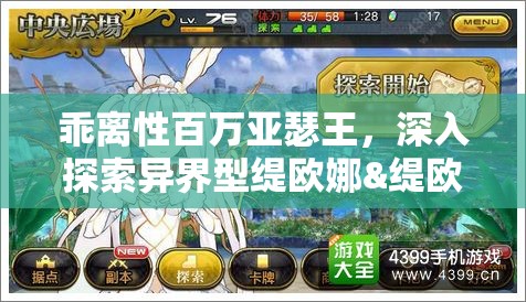乖離性百萬亞瑟王，深入探索異界型緹歐娜&緹歐涅雙子女圖鑒