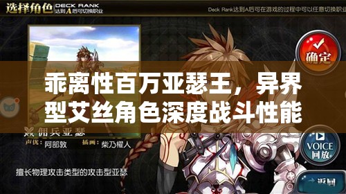 乖離性百萬亞瑟王，異界型艾絲角色深度戰(zhàn)斗性能評(píng)測(cè)及詳細(xì)圖鑒解析