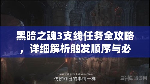 黑暗之魂3支線任務(wù)全攻略，詳細(xì)解析觸發(fā)順序與必知注意事項(xiàng)