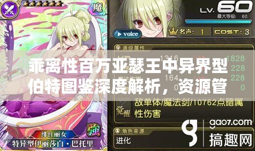 乖離性百萬亞瑟王中異界型伯特圖鑒深度解析，資源管理重要性及高效利用實(shí)戰(zhàn)策略