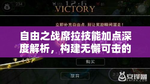 自由之戰(zhàn)席拉技能加點(diǎn)深度解析，構(gòu)建無懈可擊的刺客之路全攻略