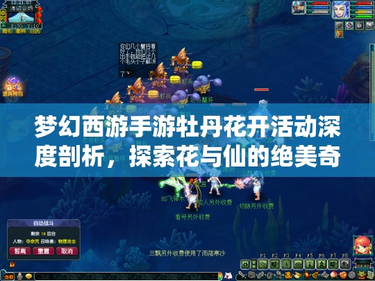夢(mèng)幻西游手游牡丹花開活動(dòng)深度剖析，探索花與仙的絕美奇妙相遇之旅