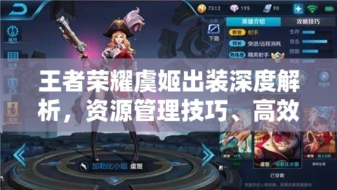 王者榮耀虞姬出裝深度解析，資源管理技巧、高效使用策略及裝備價(jià)值最大化指南