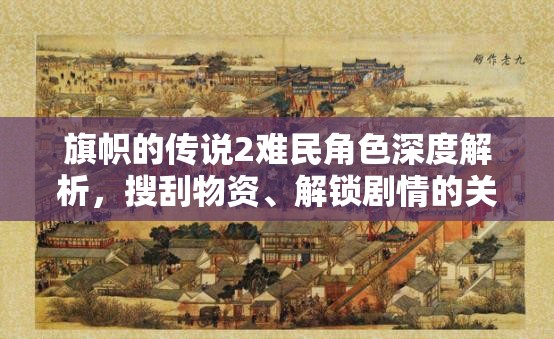 旗幟的傳說(shuō)2難民角色深度解析，搜刮物資、解鎖劇情的關(guān)鍵角色